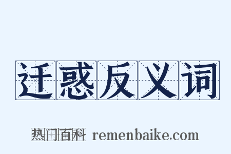 迁惑反义词是什么意思的图片